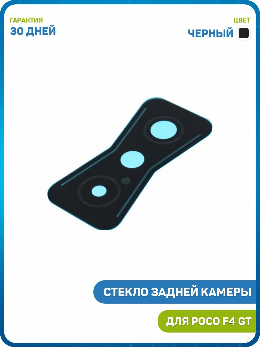 Стекло задней камеры для POCO F4 GT, черный