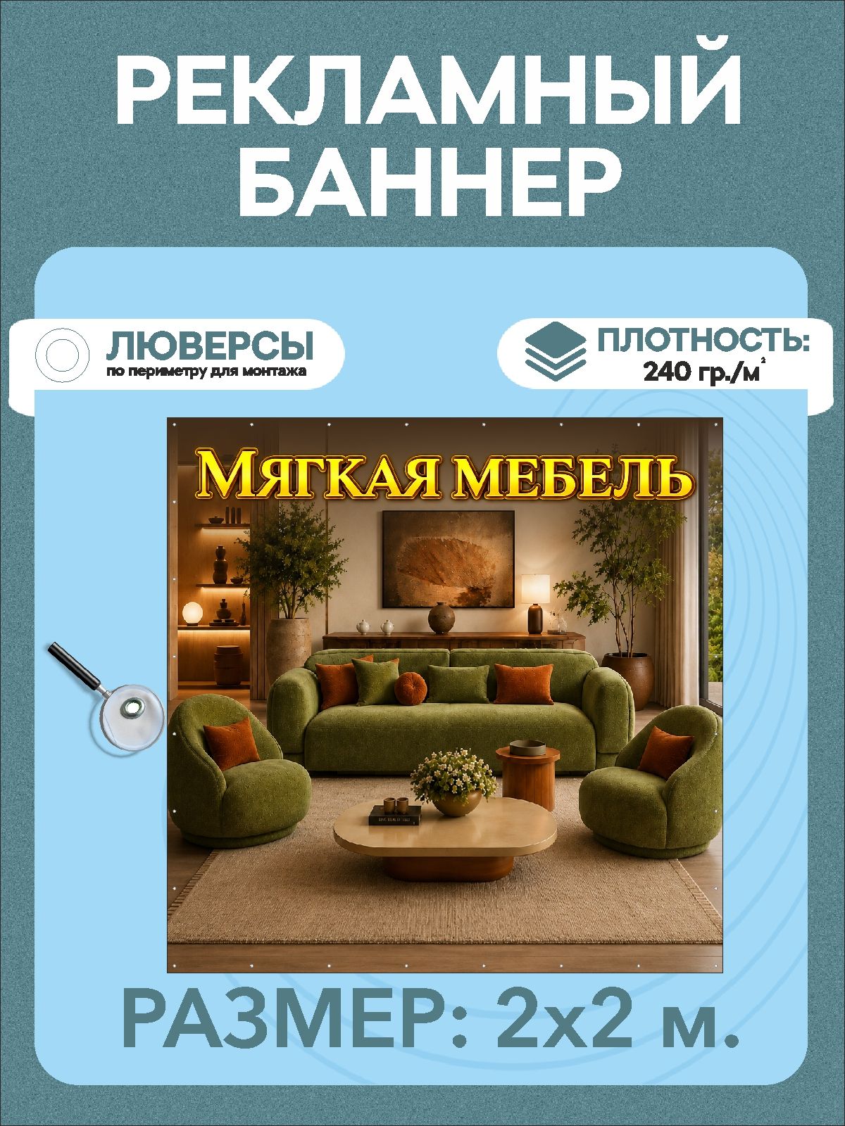 Баннер "Мягкая мебель" 2 х 2 м рекламная вывеска
