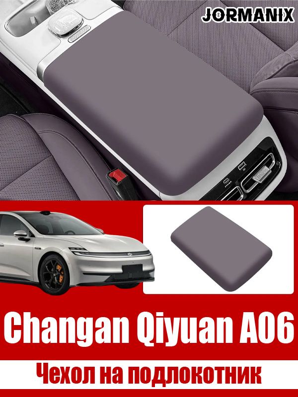 Чехол на подлокотник Changan Qiyuan A06, Qiyuan A06 аксессуары