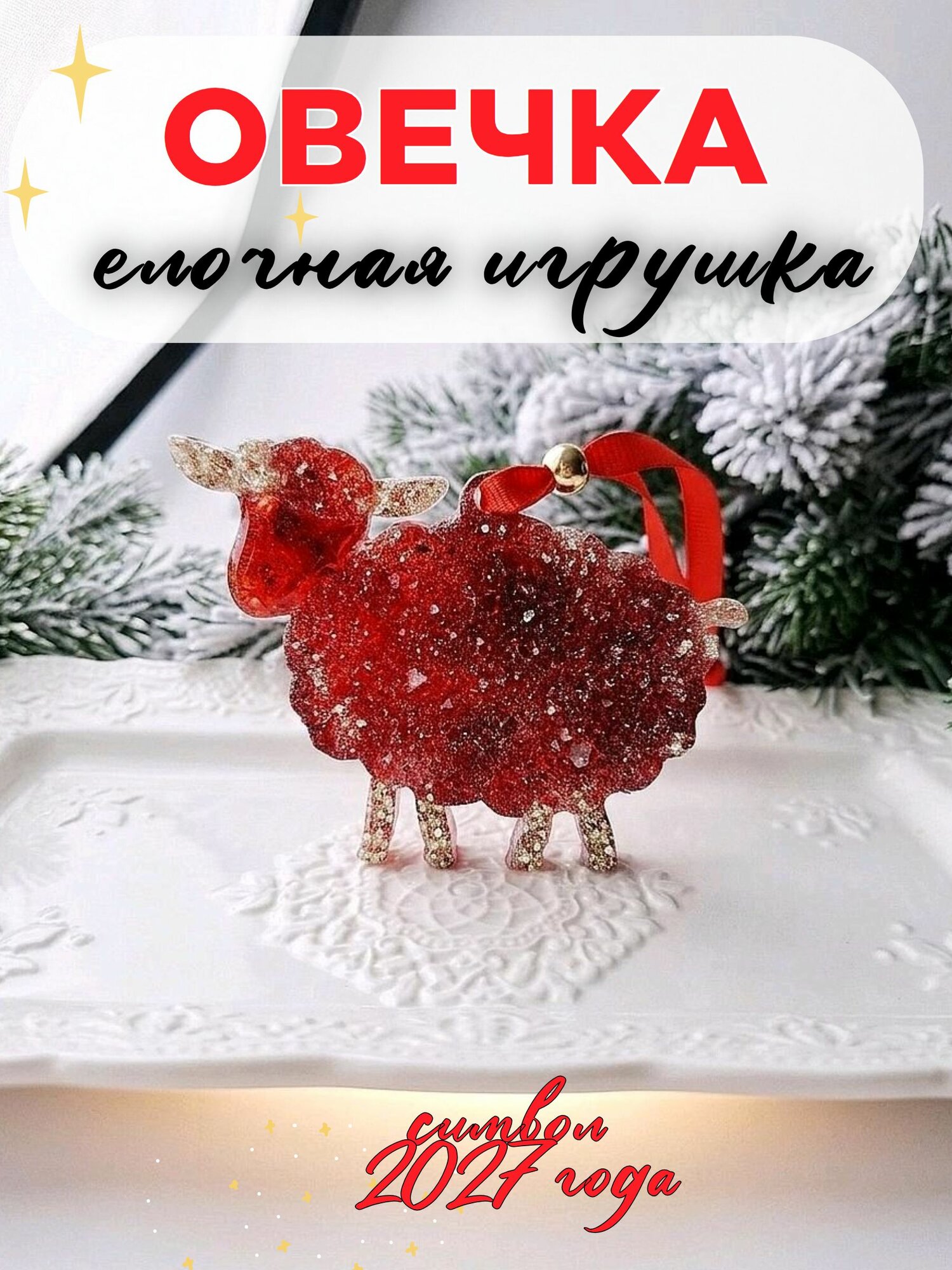 Елочная игрушка "Овечка", символ 2027 года, подарок на новый год