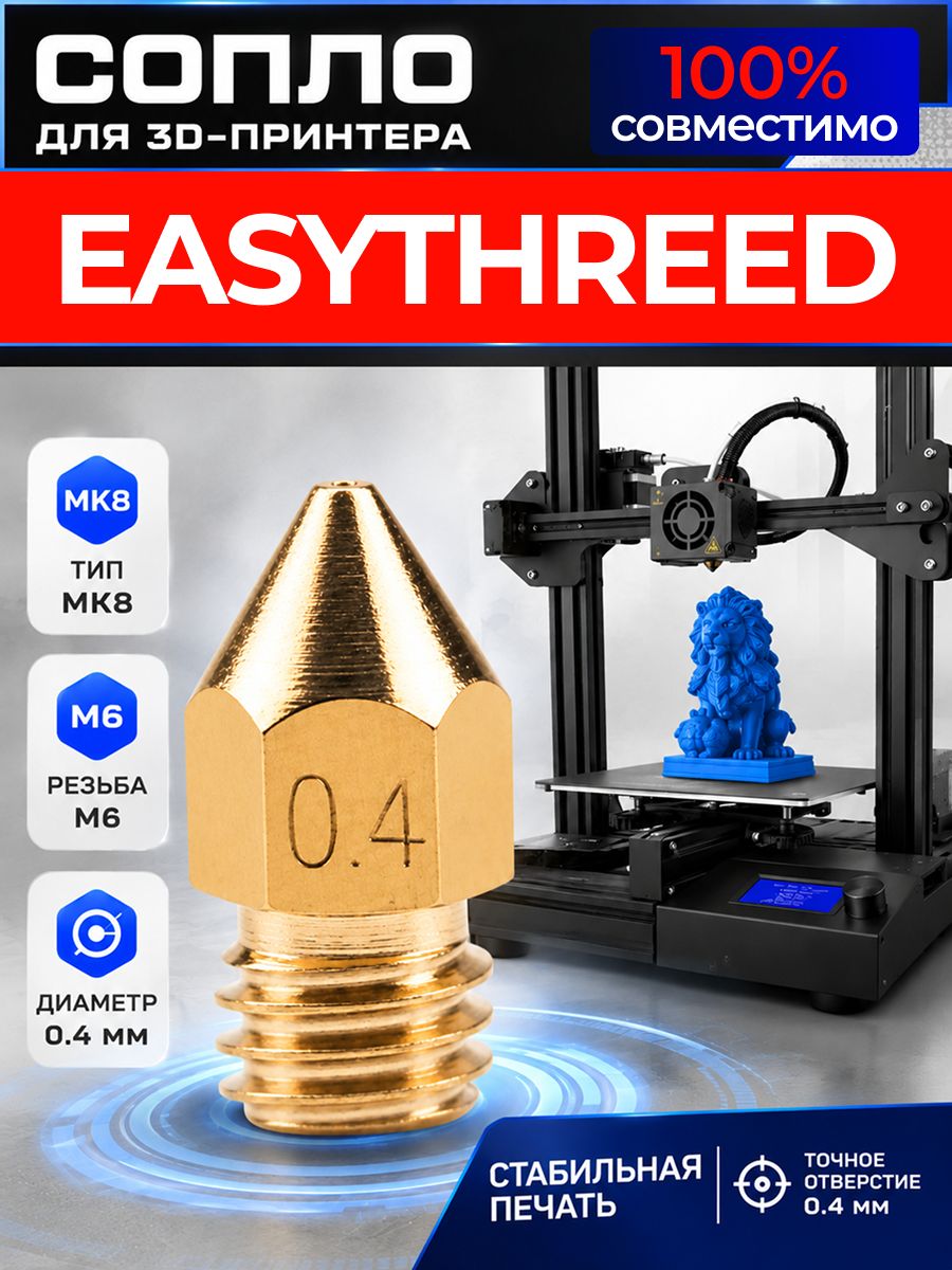 Сопло для EASYTHREED 3d принтера 0.4 мм / сопло в принтер изитрид, изитриэд 3д 0,4мм MK8 M6 3д ART: KY3N-61ZT