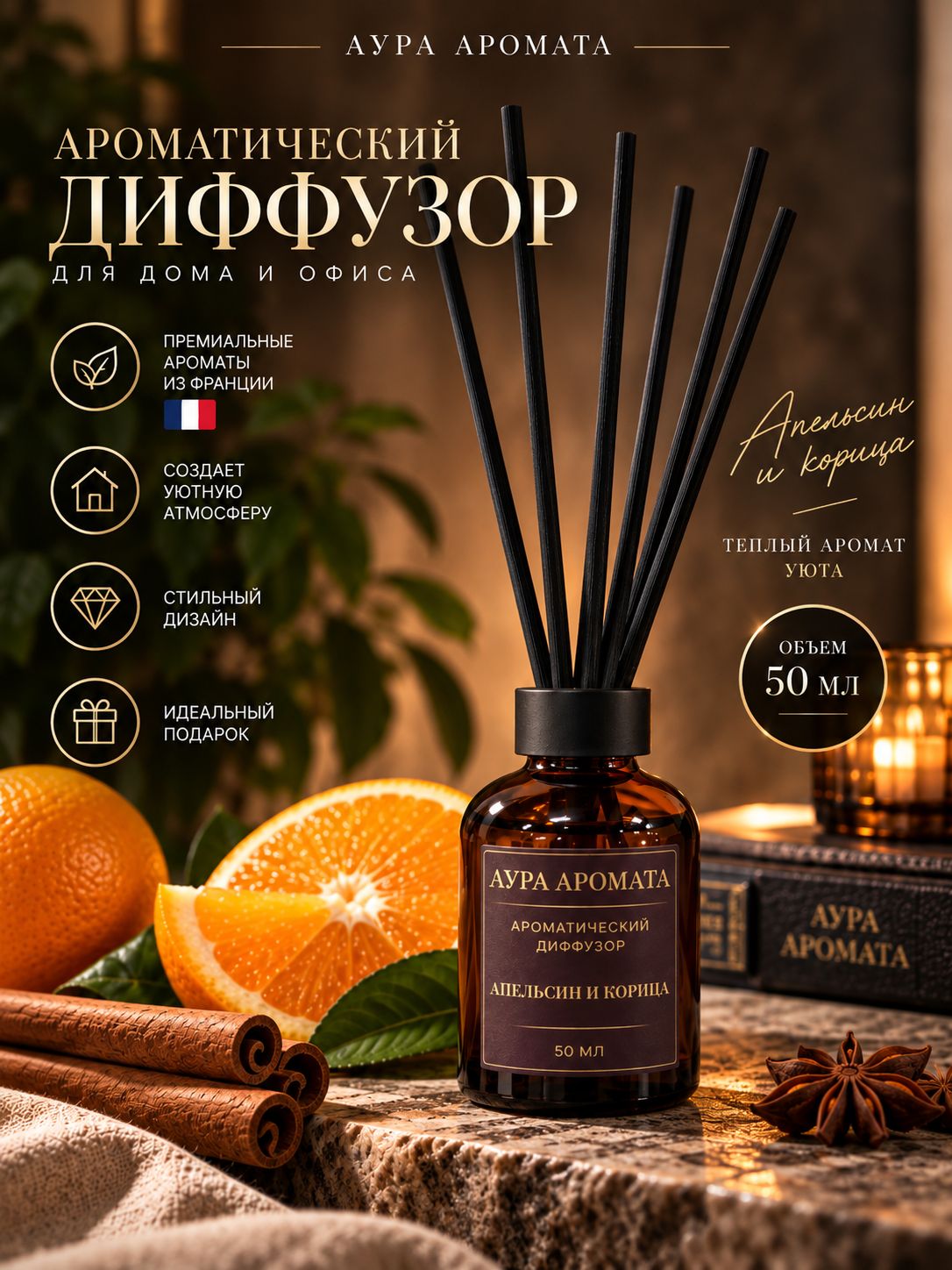 Ароматический диффузор для дома с палочками апельсин и корица 50 мл