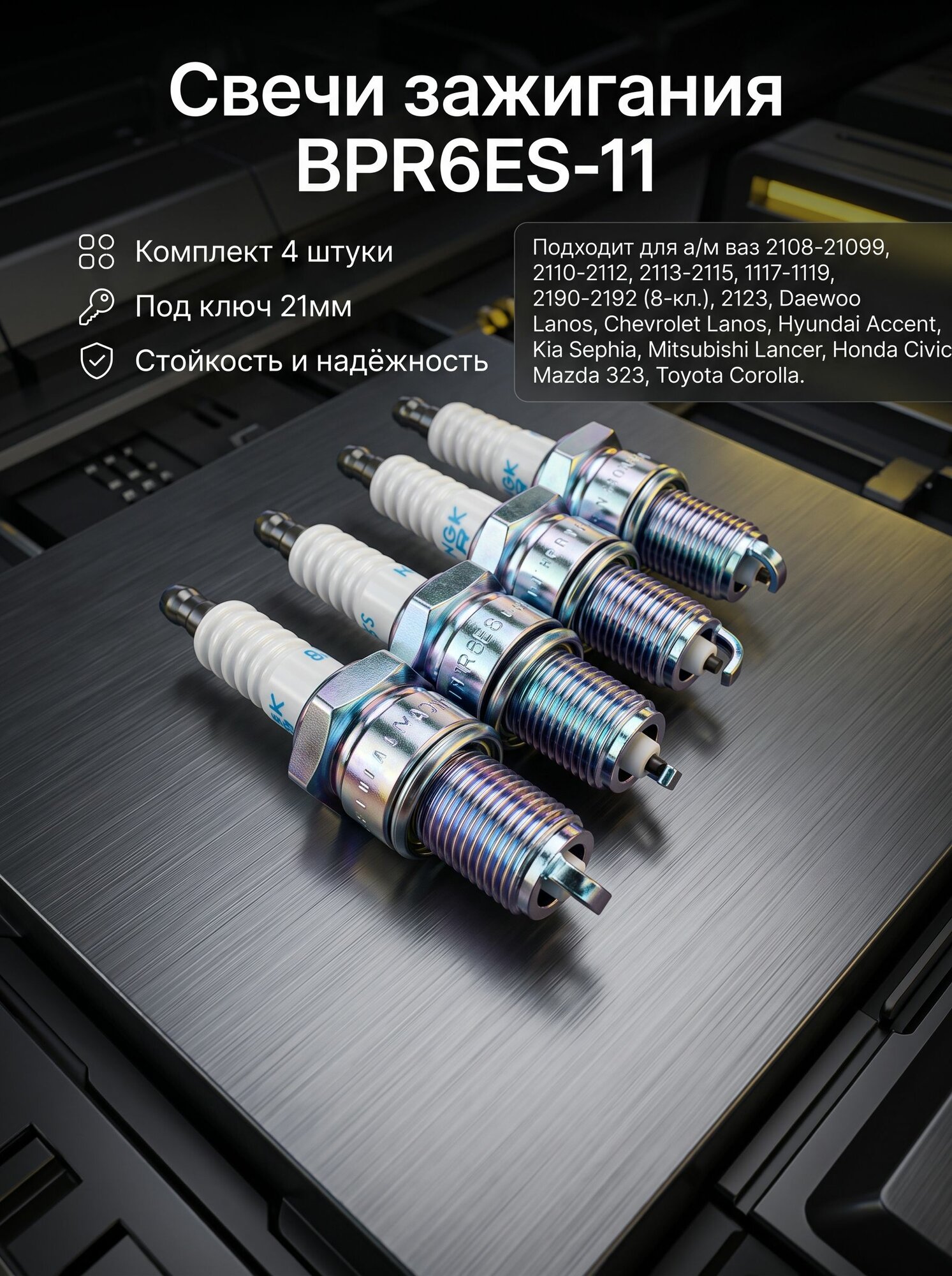 Комплект свечей зажигания №13 для авто c 8-ми клапанным двс; BPR6ES-11