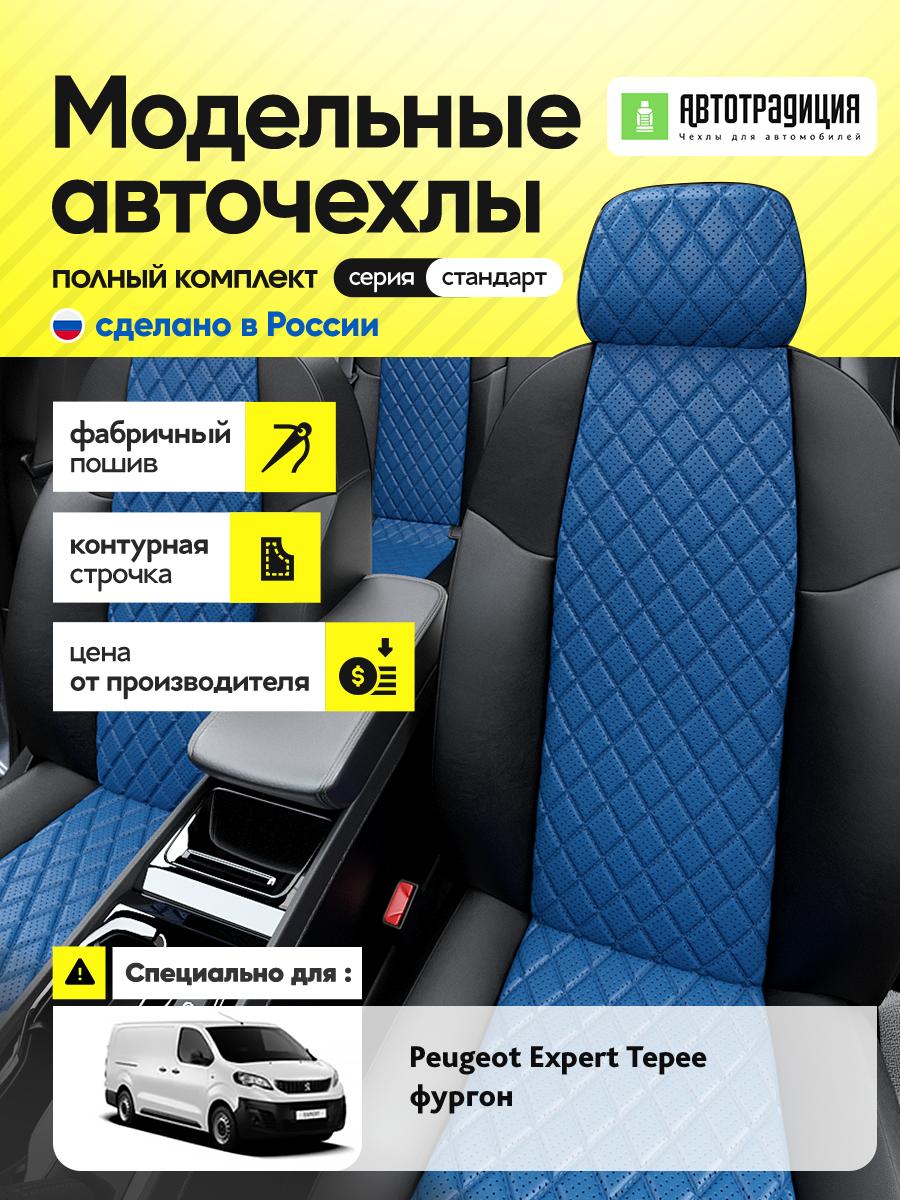Чехлы Пежо Эксперт (Peugeot Expert Tepee) 2016-2022 1 фургон Экокожа с ромбом Синий BR5725-CV5462 АвтоТрадиция
