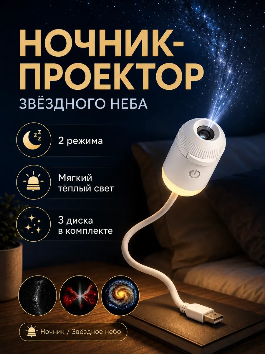 Ночник рассеивающий свет, ночник с проекцией звёздного неба