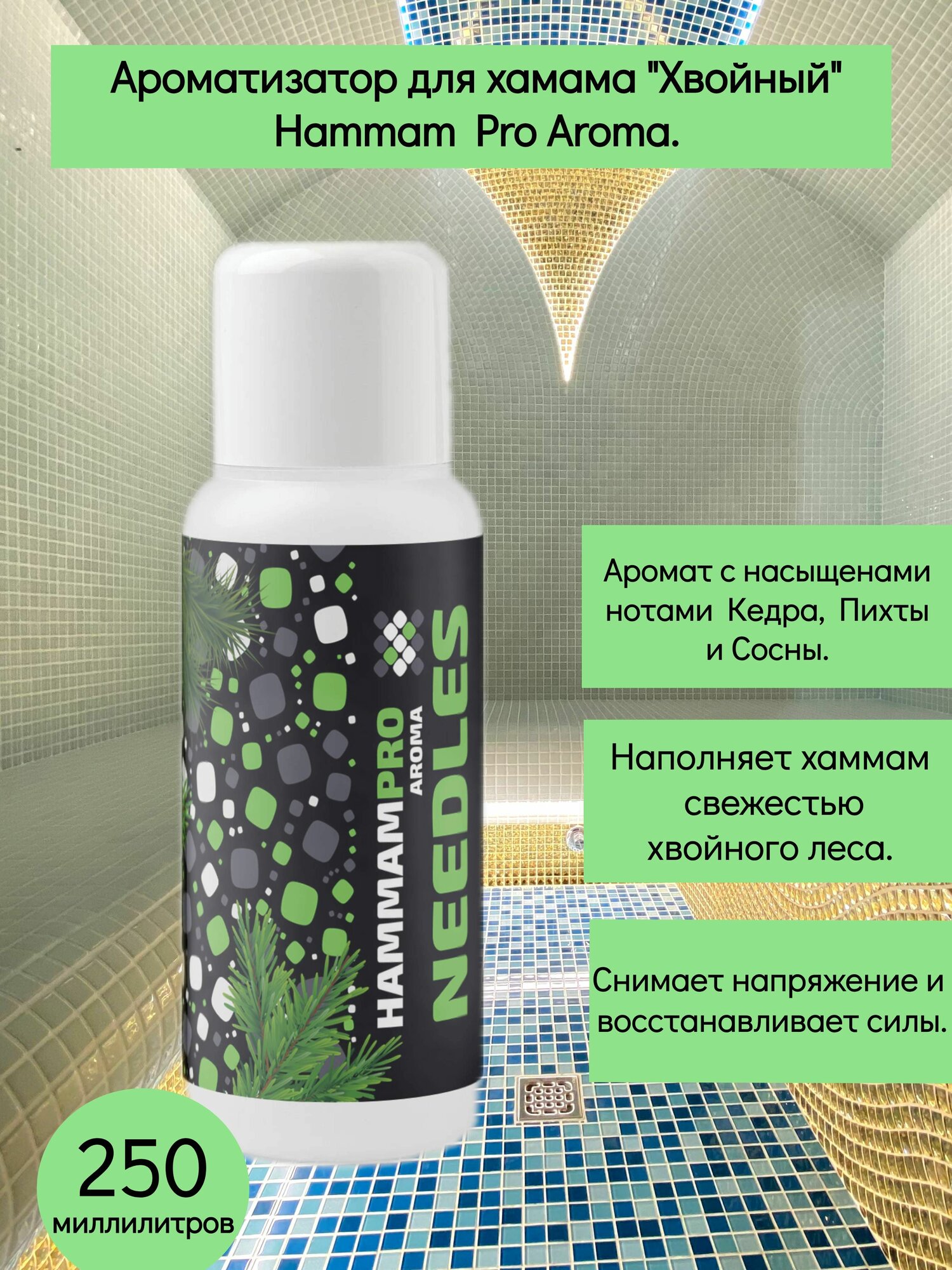 Ароматизатор для хамама, концентрат "Хвойный", "Needles", пихта, кедр, сосна, Hammam PRO Aroma, 250 миллилитров