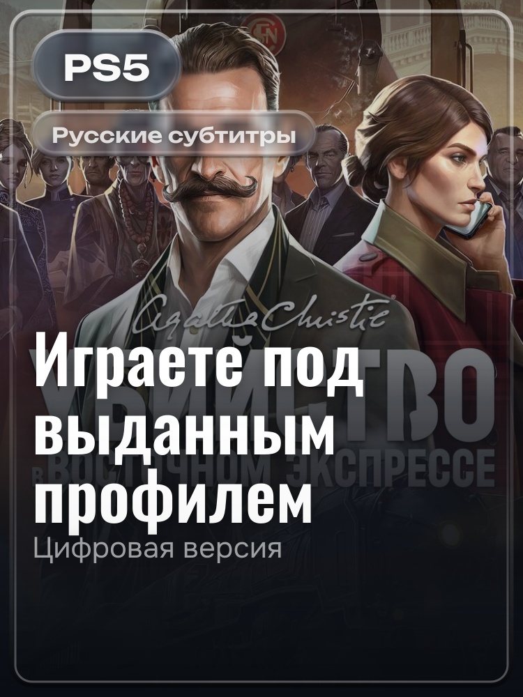 Агата Кристи - Убийство в Восточном Экспрессе для PlayStation 5: цифровая версия PSN, игра с выданного профиля