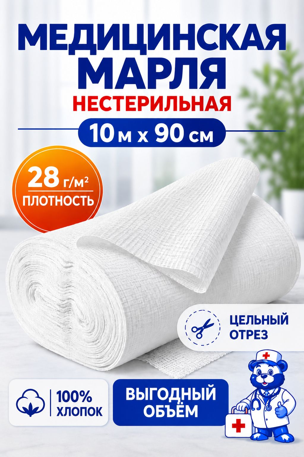Марля медицинская нестерильная, отрез марлевый 10 м