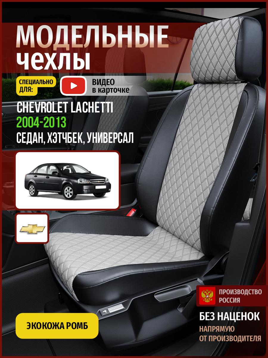 Чехлы Шевроле Лачетти (Chevrolet Lachetti) 2004-2013 1 седан, хэтчбек, универсал Экокожа с ромбом Светло-Серый 4312AV868FT Чехлы. ру