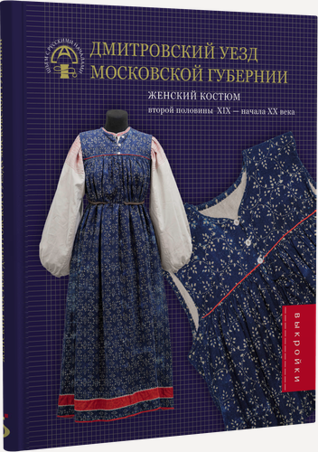 Изображение товара Шьем с "Русскими началами": Женский костюм Дмитровского уезда Московской губернии (вторая половина XIХ - начало XX века). История и технология. Схемы выкроек