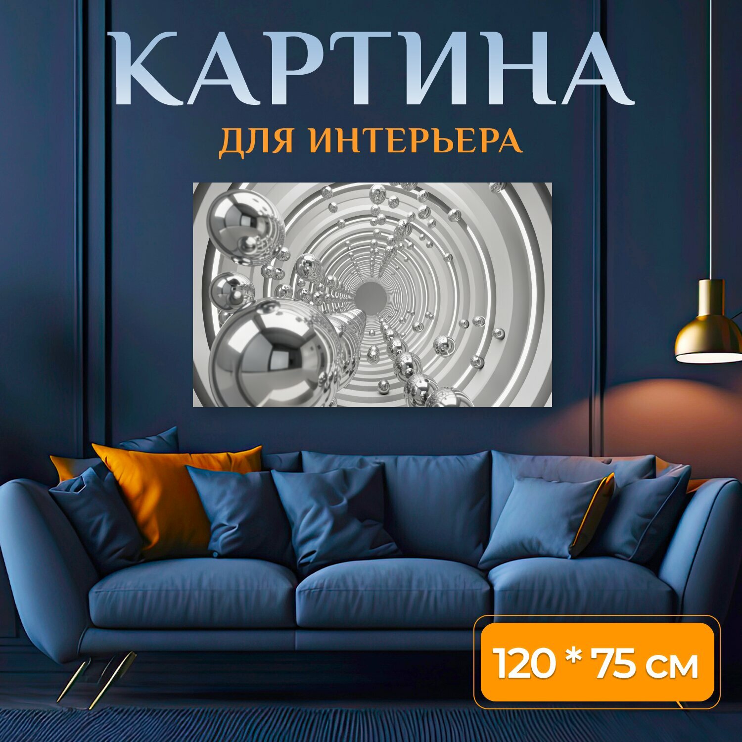 Картина на холсте "Хромовые шары в тоннеле. Абстрактная 3D-композиция с отражающими металлическими сферами в светлом спиральном коридоре." на подрамнике 120х75 см. для интерьера