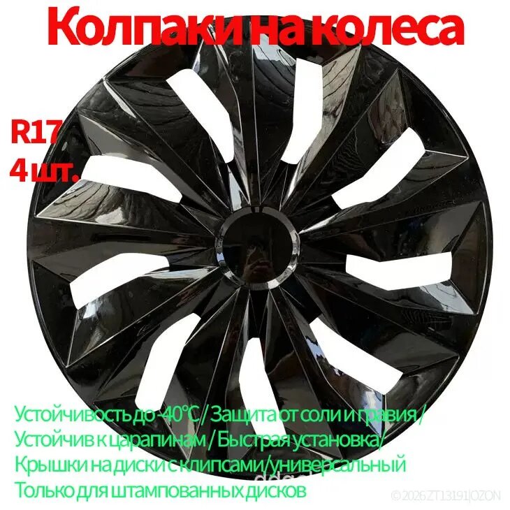 Колпаки на колеса R17, 4 шт, универсальные для легковых авто, черные, для штампованных дисков, крепление на клипсах