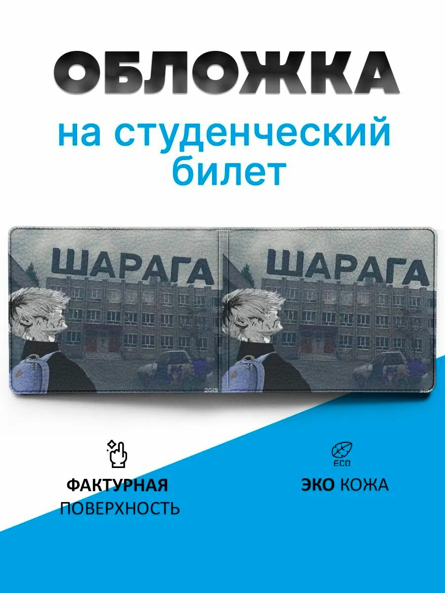 Обложка для студенческого билета