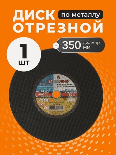 Изображение товара Круг отрезной по металлу LugaAbrasiv Extra 350х3х25.4 мм, абразивный диск для электроинструмента, зернистость A24, 1 шт.