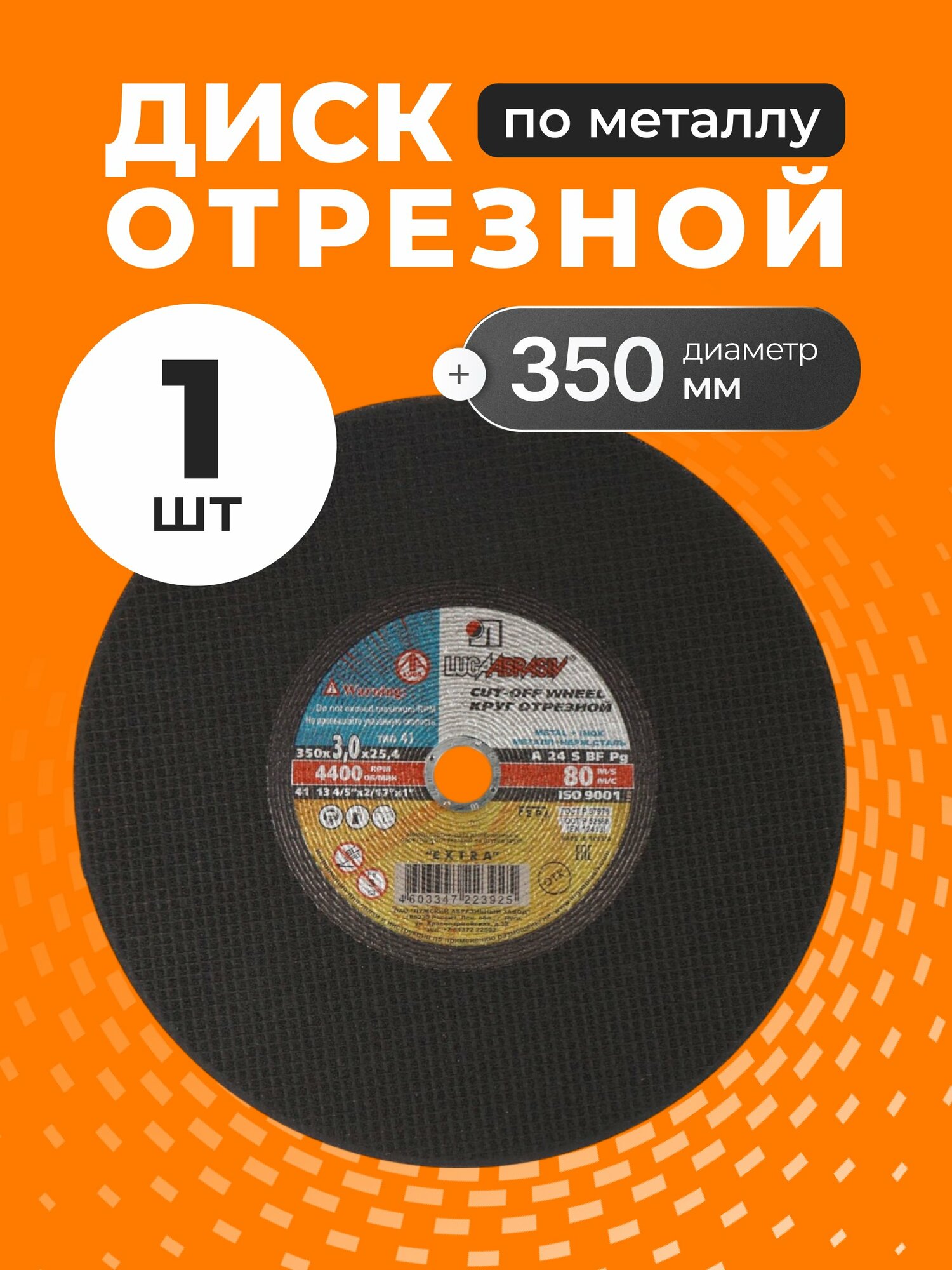 Круг отрезной по металлу LugaAbrasiv Extra, 350х3 мм, посадка 25.4 мм, зерно A24, 80 м/с