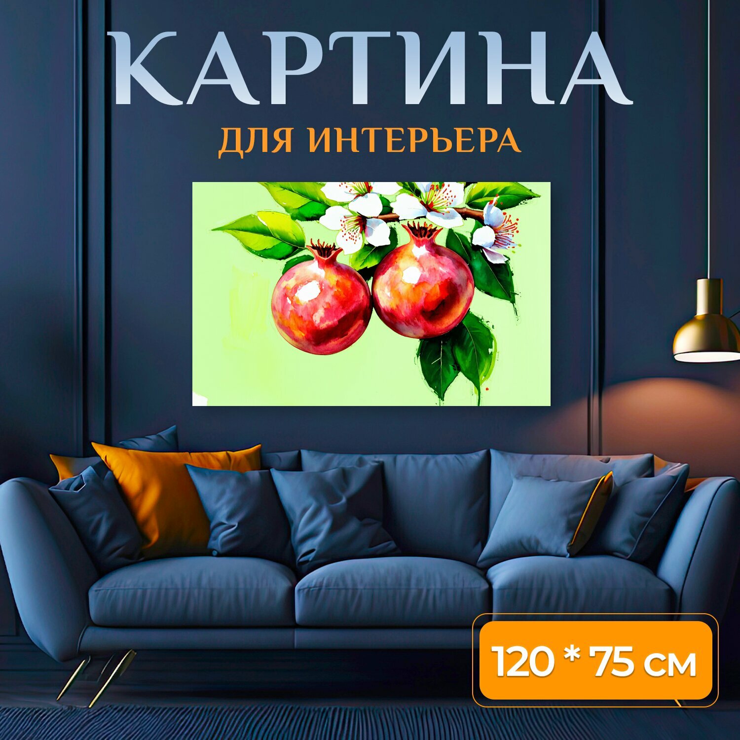 Картина на холсте "Картина маслом, гранаты на ветке с зелеными листьями и белыми цветами, светло-зеленый фон, яркие и насыщенные цвета." на подрамнике 120х75 см. для интерьера