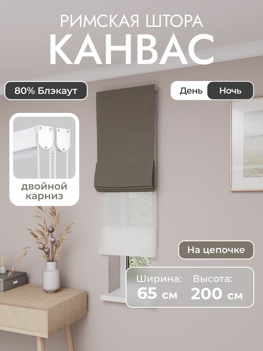 Римская штора день ночь, коричневый, ширина 65 см, высота 200 см, димаут канвас, на цепочном карнизе