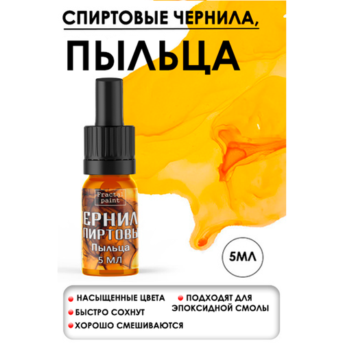 фото Спиртовые чернила (пыльца) (5 мл) для творчества и декора fractal paint