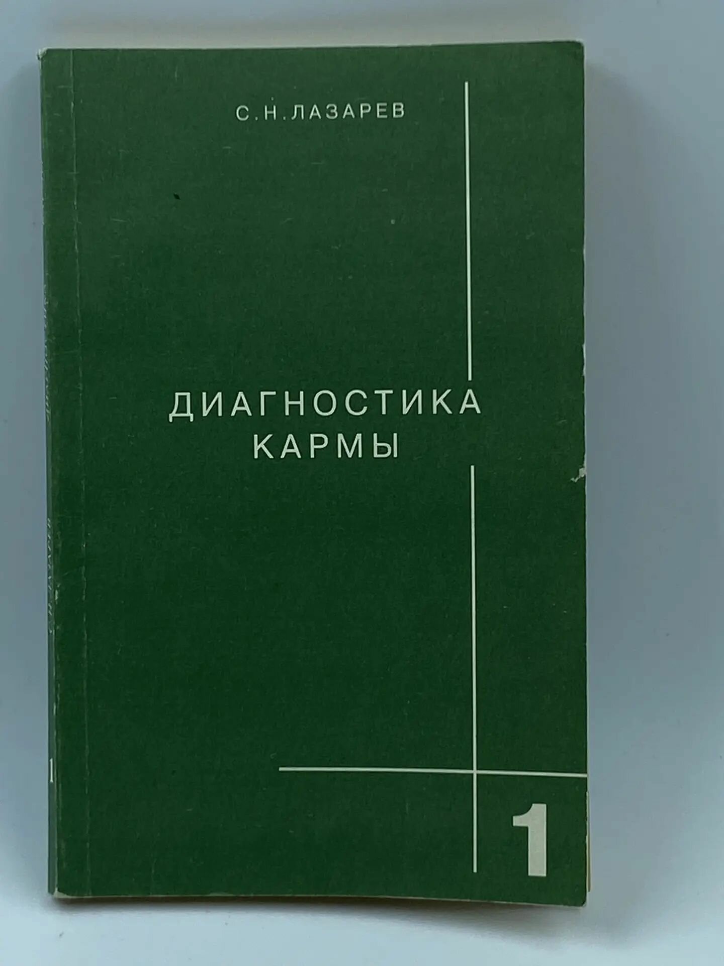 Диагностика кармы. Книга 1. Система полевой саморегуляции