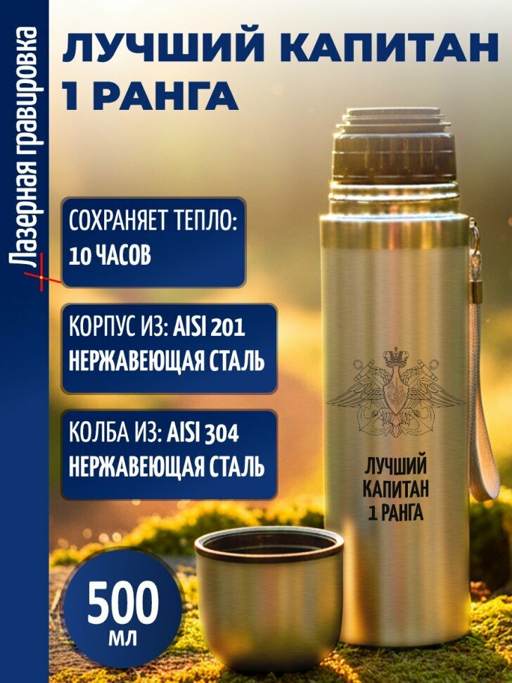 Термос "Лучший капитан 1 ранга" (500 мл)