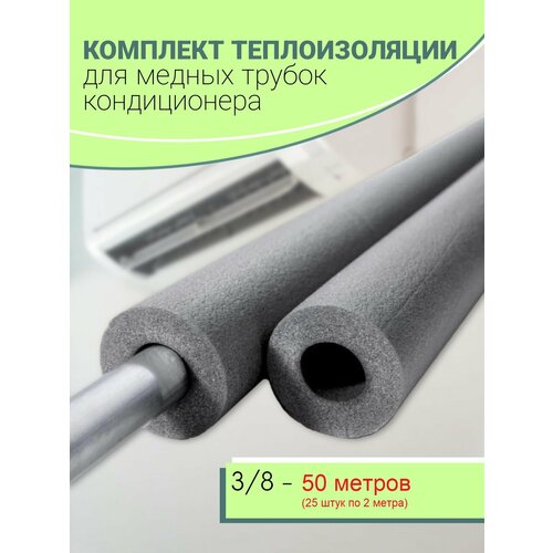 фото Теплоизоляция для медных трубок кондиционера (3/8), 50 метров