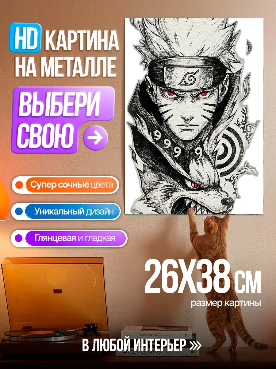 Картина на HD металле Наруто и лис