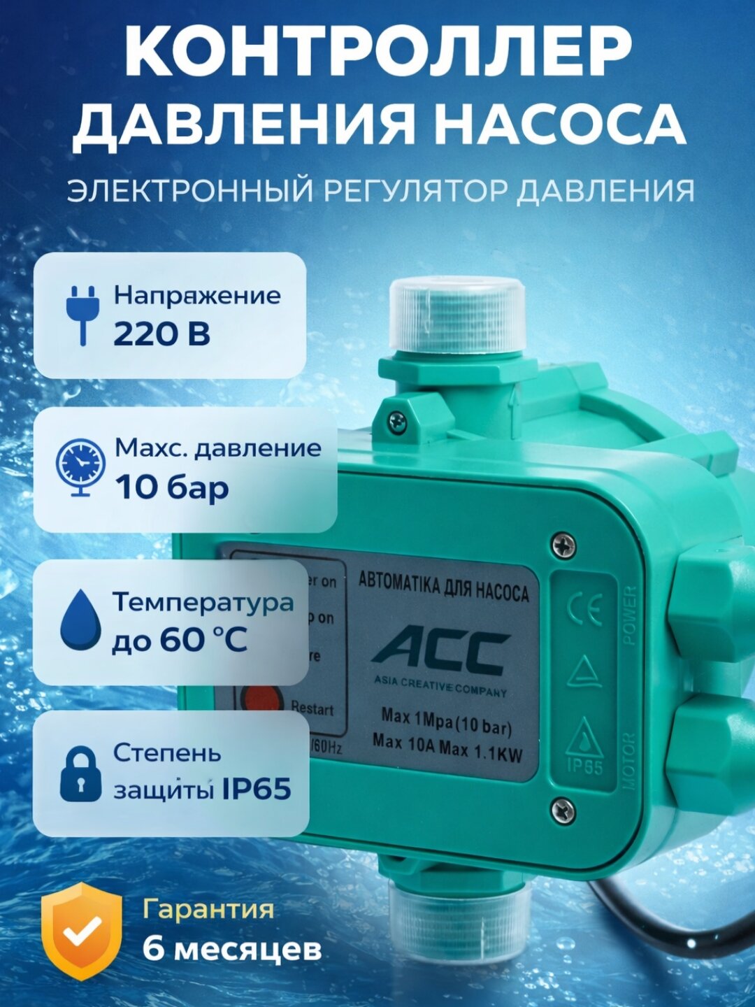 Контроллер давления ACC HYSK108A, для насосных станций, IP65