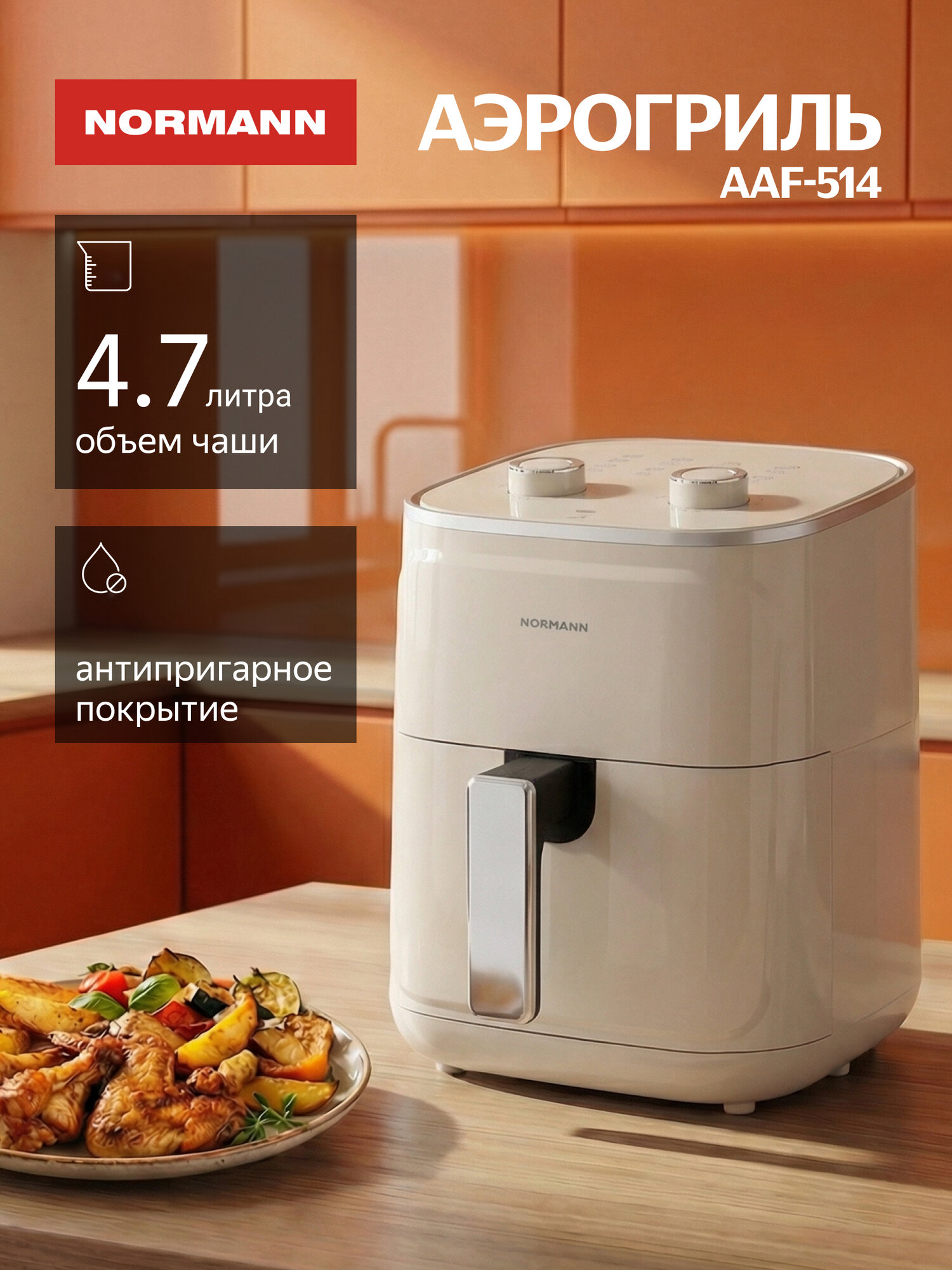Аэрогриль Normann AAF-514, 1400 Вт, регулировка температуры, чаша 4,7л, бежевый