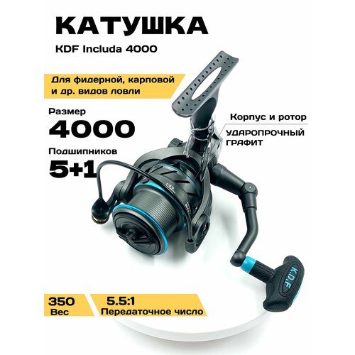 Катушка рыболовная для фидерной, карповой ловли, KDF Includa 4000, ударопрочный графит, 5+1 планетарный, Передаточное число 5.5:1