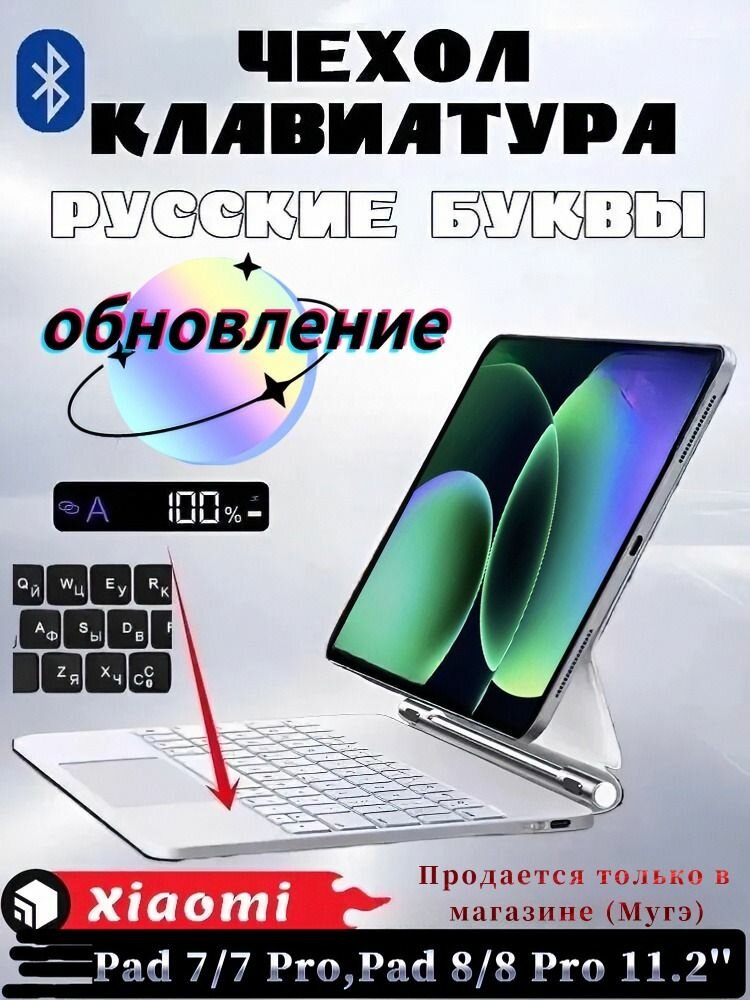 Для Xiaomi Pad 7/8, Pad 7/8 Pro 11.2' - чехол с беспроводной клавиатурой, магнитная подставка, функция подсветки, с трекпадом, светодиодный цифровой дисплей, русская клавиатура, белый