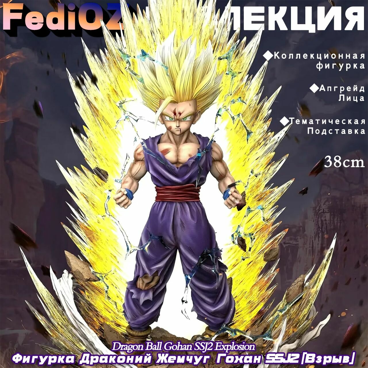 Фигурка Драконий Жемчуг Гохан SSJ2 Взрыв / Dragon Ball Gohan SSJ2 Explosion 38cm
