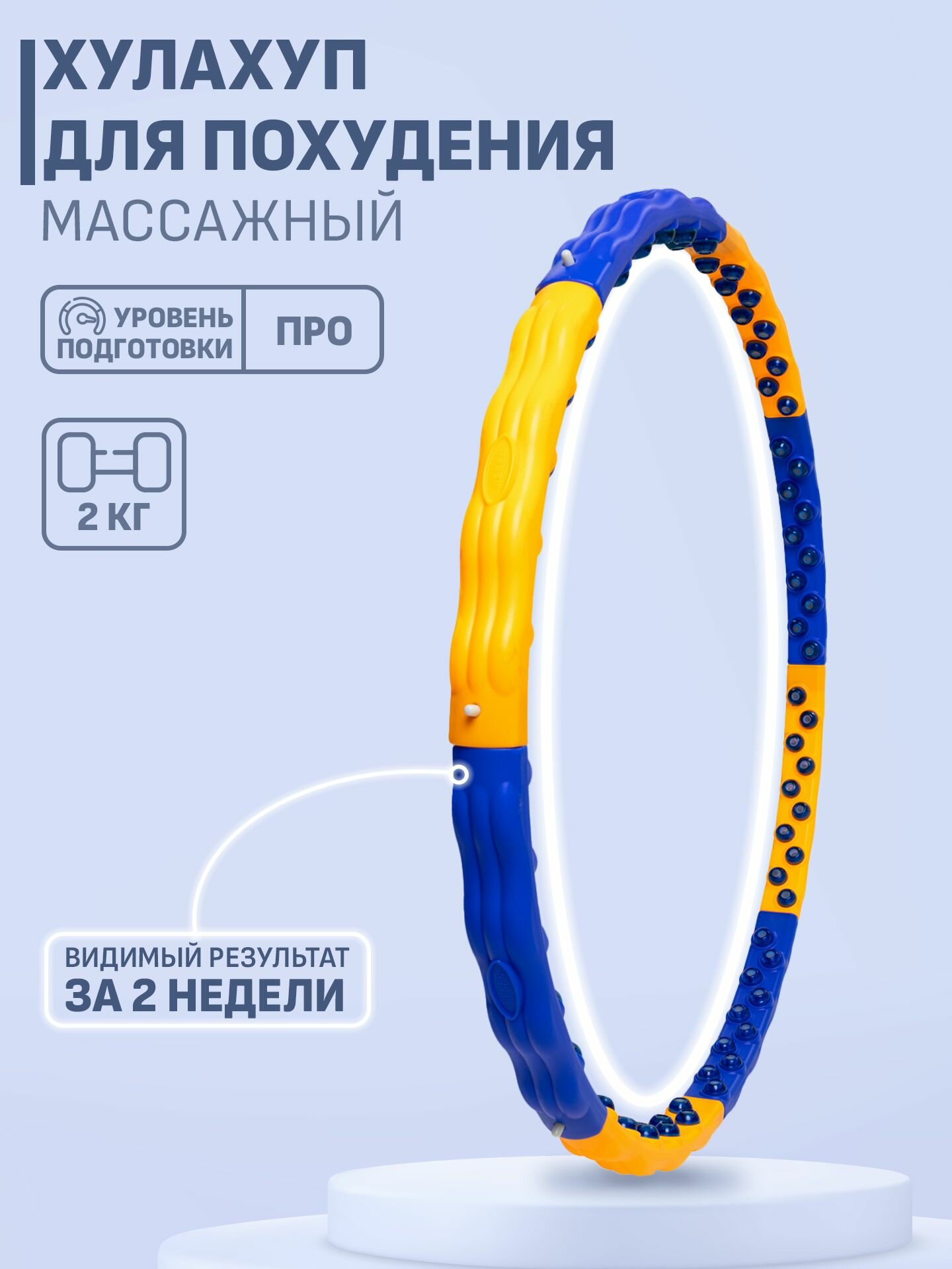 Хулахуп (вес 2 кг) с массажными элементами, обруч для похудения массажный