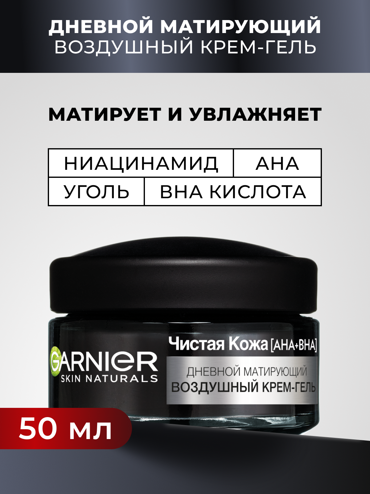Garnier Дневной матирующий воздушный крем-гель "3 - в - 1 Чистая Кожа", 50 мл