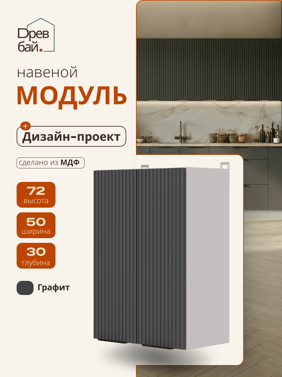 Модуль кухонный навесной под сушку, СпадарДрэва, модульная кухня, 50х30х72 см, МДФ