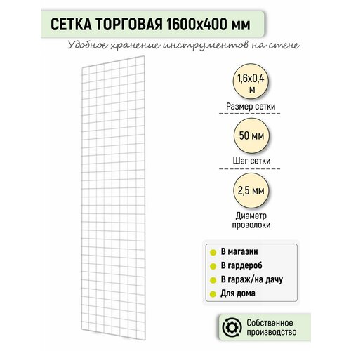 фото Торговая сетка 1600х400 торгстойка.рф
