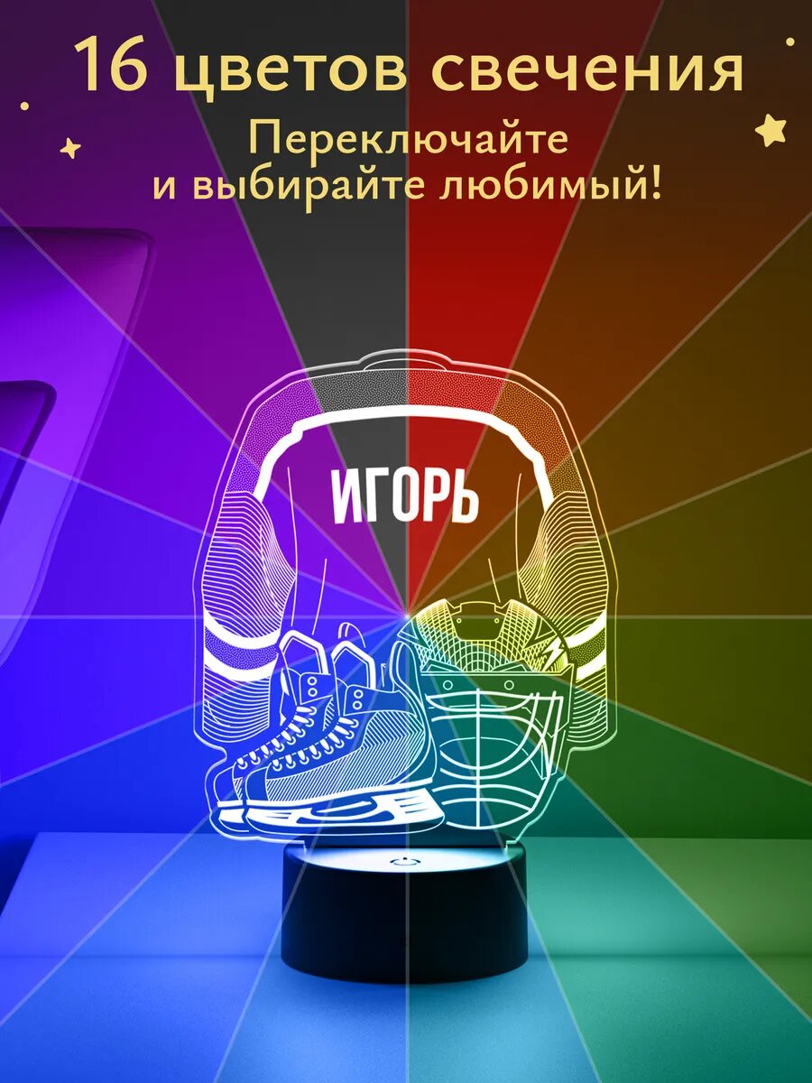 Ночник «Игорь - Хоккейная форма» — фото 1