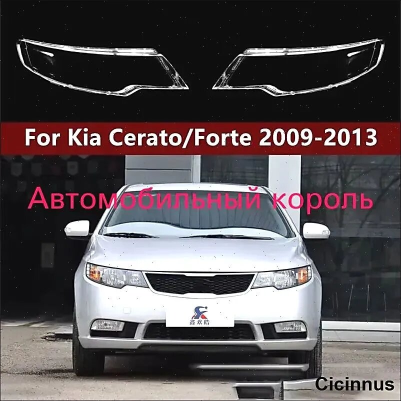 Стекло фары, арт. Подходит для фар Kia Forte 2009-2013 годов выпуска, 2 шт.