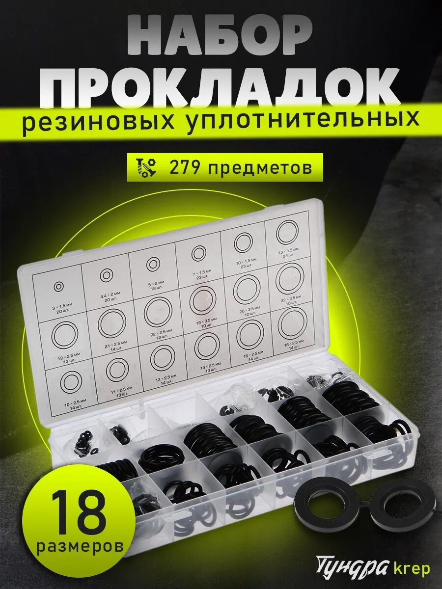 Набор резиновые уплотнительные кольца 279 шт