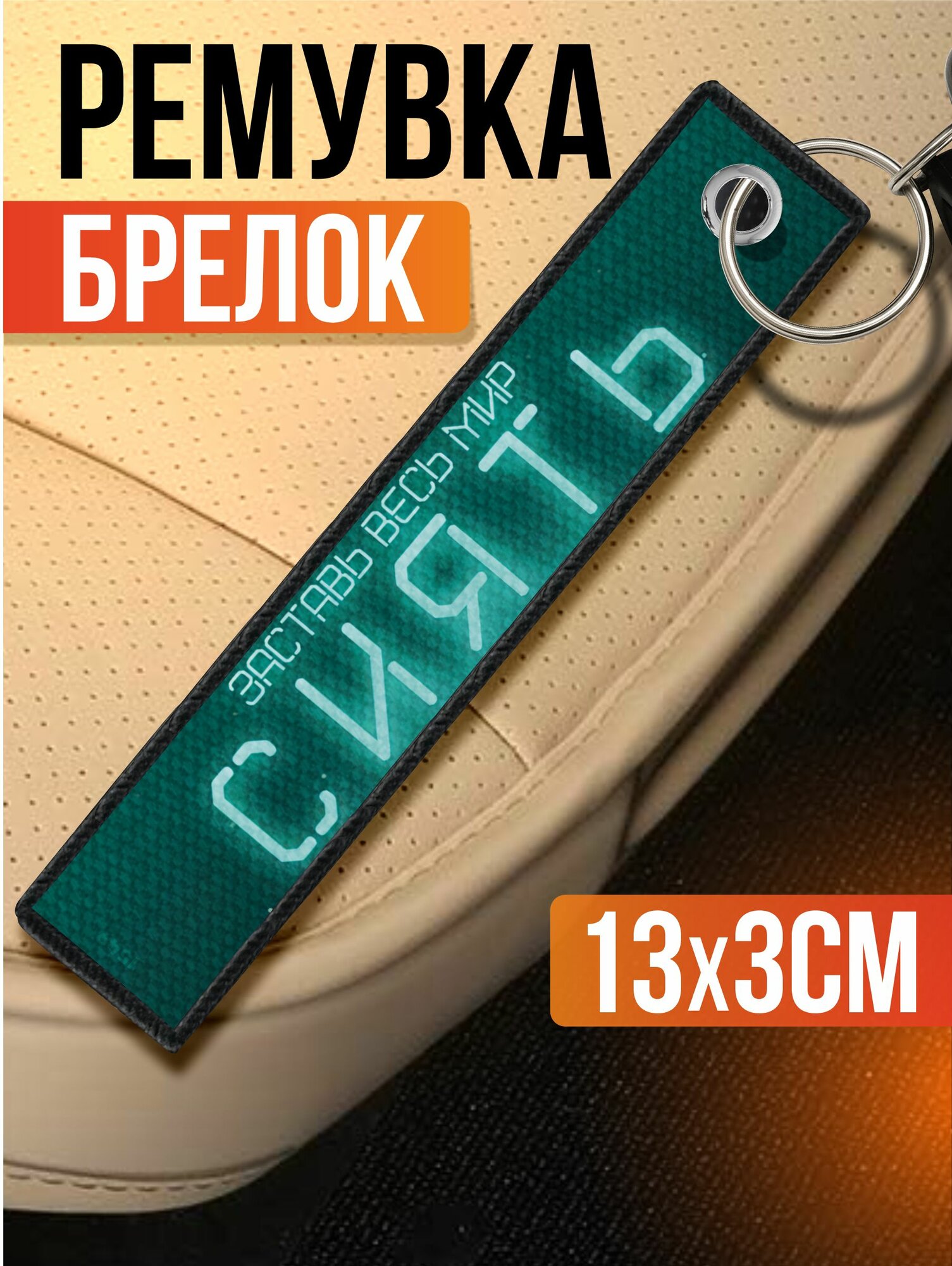 Брелок Sticker Joy