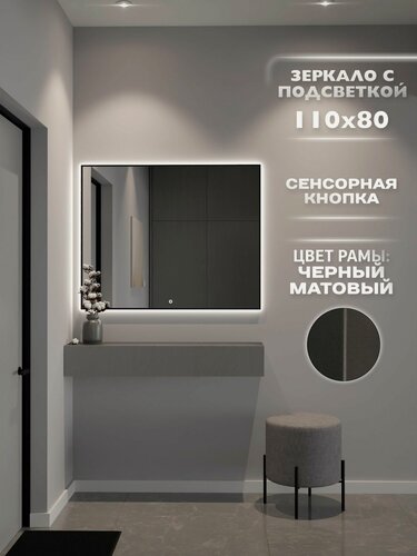 Изображение товара Зеркало настенное 110х80 см. ONE MARKET с подсветкой в ванную сенсорное в алюминиевой раме, Черное