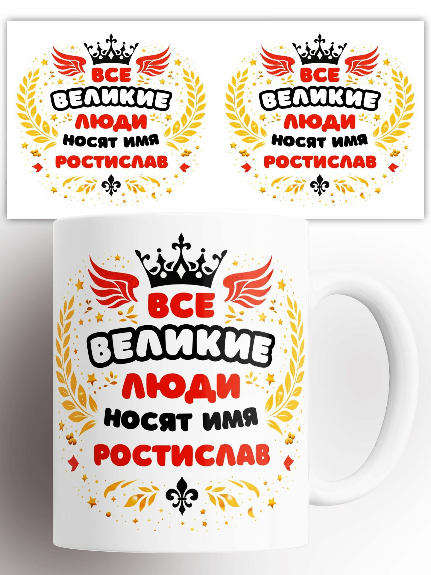 Кружка Все великие люди носят имя Ростислав 330 мл