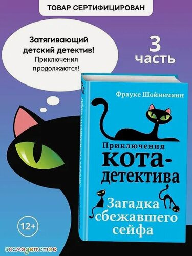 Изображение товара Загадка сбежавшего сейфа (#3)