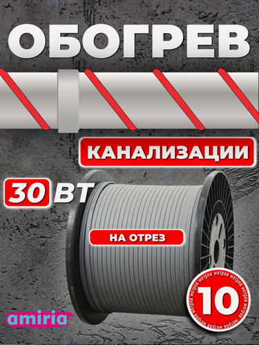 Изображение товара Саморегулирующийся греющий кабель Amiria (10 м) 30 Вт/м на отрез для канализации на трубу