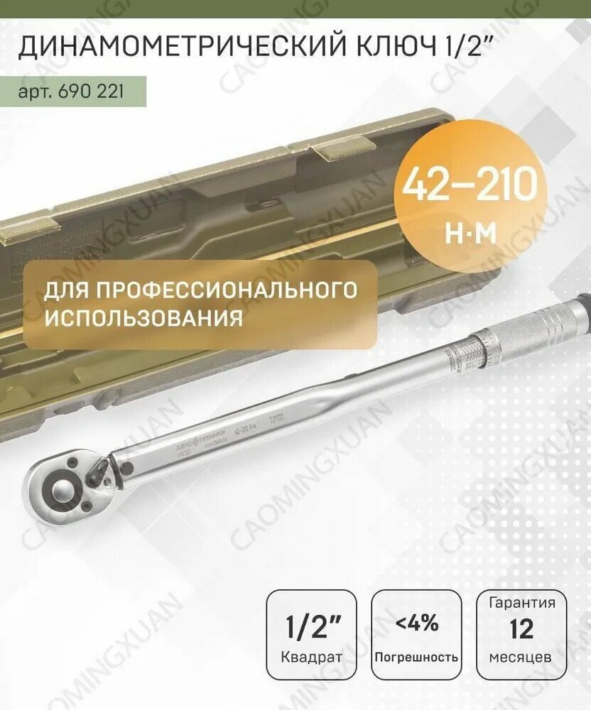 Ключ динамометрический 1/2" щелчковый 28-210 Нм модель быстрого ослабления и регулировки