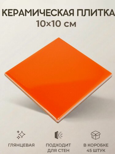 Изображение товара Керамическая плитка Оранжевая глянцевая 10х10 настенная моноколор