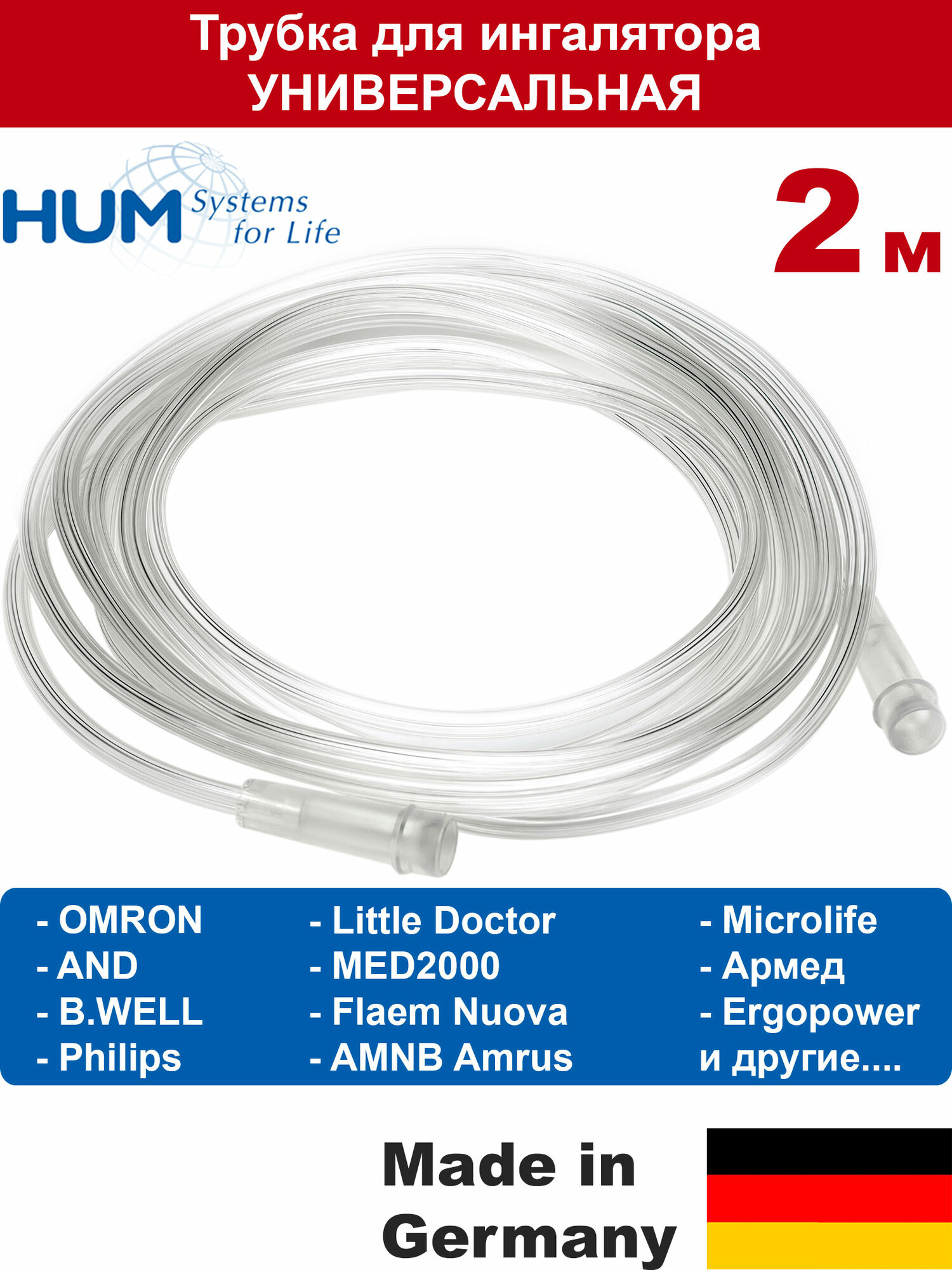 Трубка 2м для ингалятора: OMRON, AND, B.WELL, Microlife, Армед и др.