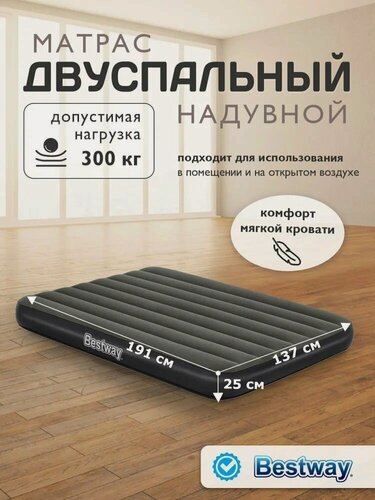 Изображение товара Матрас надувной 137*191*25см (6713M, "Bestway"), до 300кг