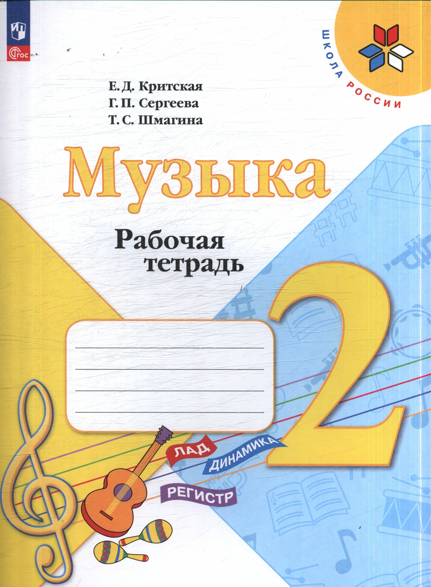 Рабочая тетрадь 2 класс ФГОС (ШколаРоссии) Критская Е. Д, Сергеева Г. П, Шмагина Т. С. Музыка (к учеб. Критской Е. Д.), (Просвещение, 2023), Обл, c.32