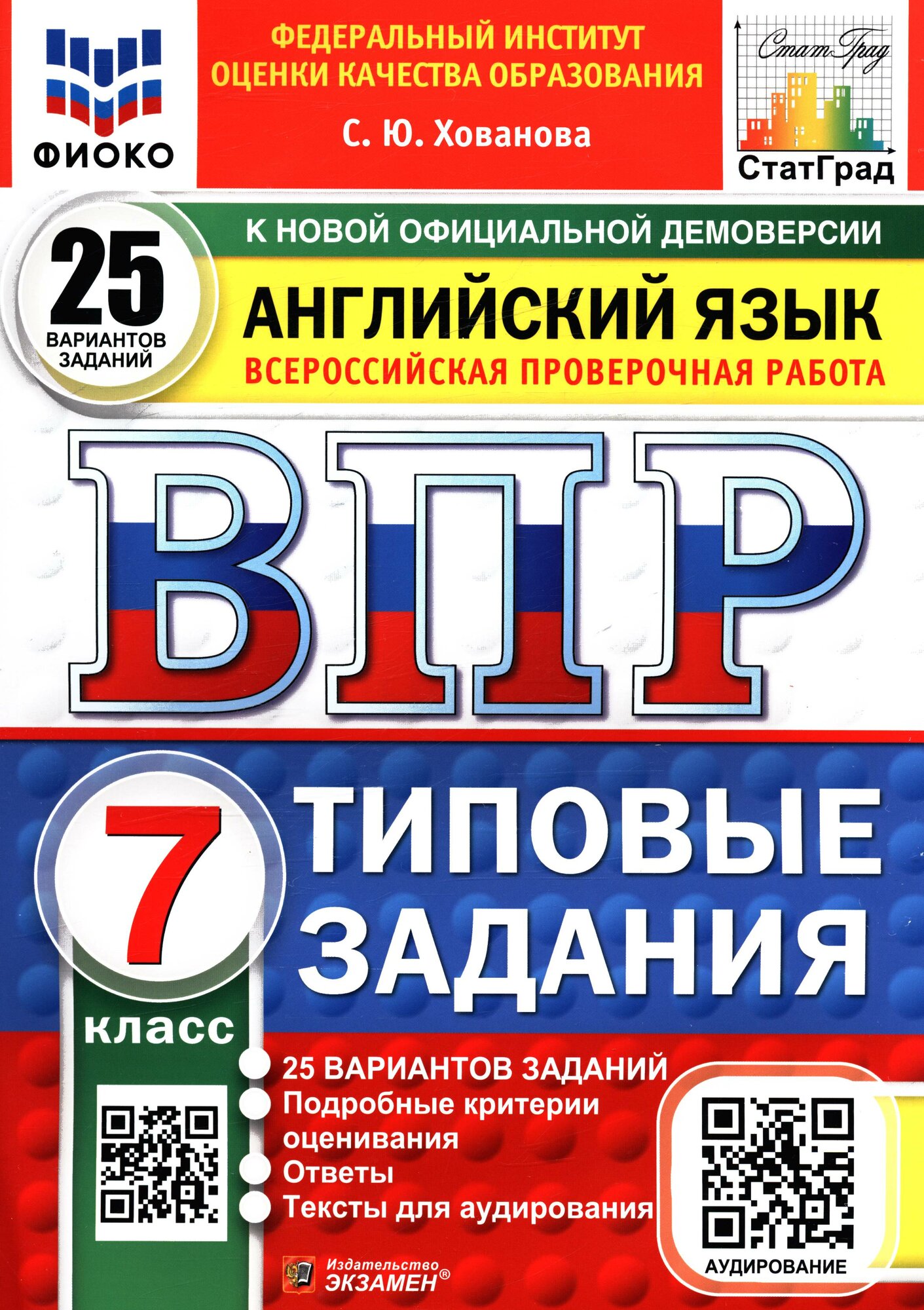 ВПР Английский язык 7класс Типовые задания (25 вариантов) (Хованова С. Ю.) (СтатГрад), (Экзамен, 2025)