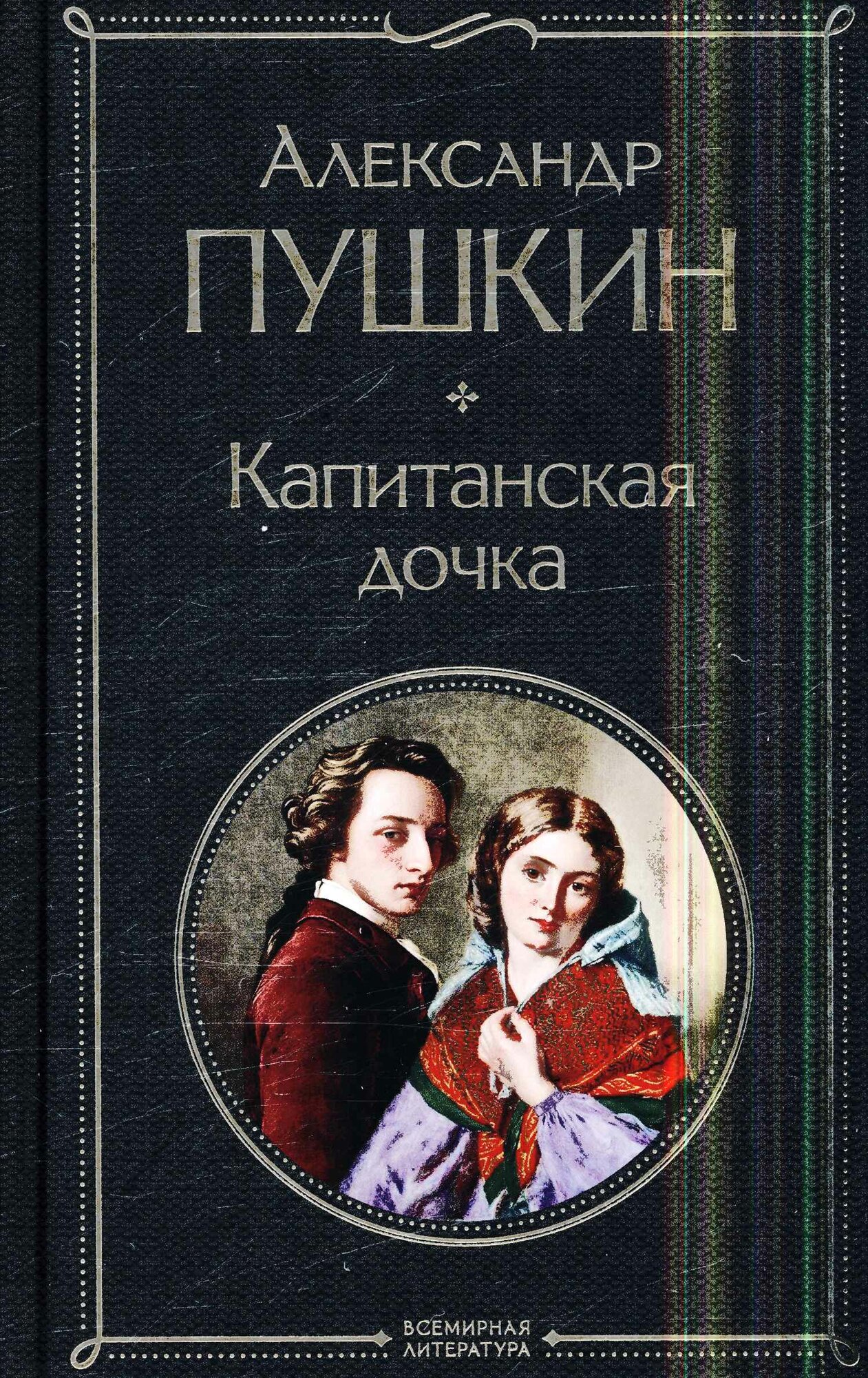 Капитанская дочка (Пушкин А. С.)